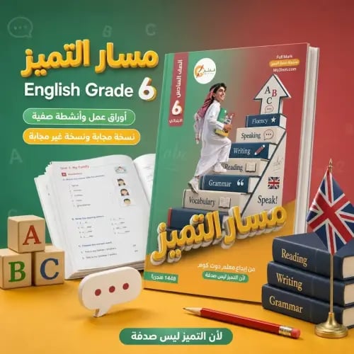 سلسلة مسار التميز - أوراق عمل وتدريبات صفية - اللغة الإنجليزية للصف السادس الابتدائي 1448 هـ