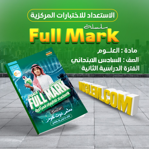 سلسلة Full Mark في مادة الرياضيات للصف السادس الاب...