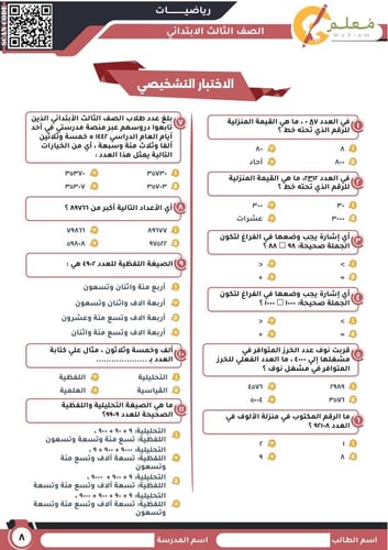 ملزمة Pdf في مادة الرياضيات للصف الثالث الابتدائي...