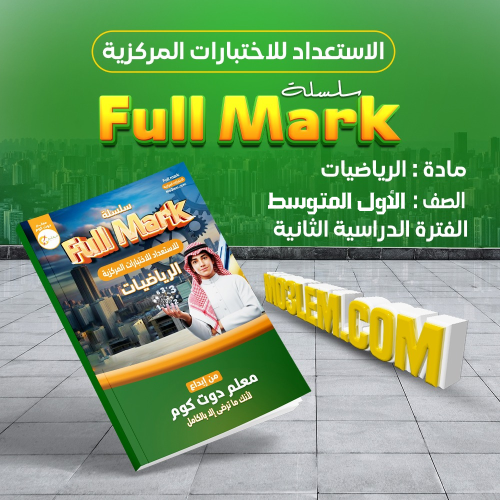 سلسلة Full Mark للاستعداد للاختبارات المركزية مادة...