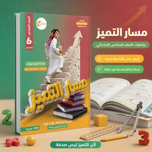 سلسلة مسار التميز - أوراق عمل وتدريبات صفية - الرياضيات للصف السادس االابتدائي 1448 هـ
