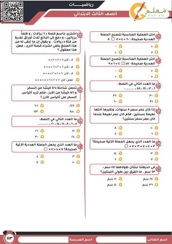 ملزمة Pdf في مادة الرياضيات للصف الثالث الابتدائي...