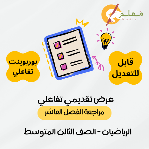 عرض بوربوينت تفاعلي مراجعة الوحدة العاشرة للاستعدا...