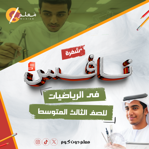 ملزمة نافس الشاملة- شفرة نافس - مجال الرياضيات للص...