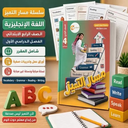 سلسلة مسار التميز - أوراق عمل وتدريبات صفية - اللغ...