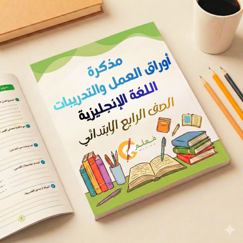 مذكرة أوراق العمل والتدريبات الصفية اللغة الإنجليز...