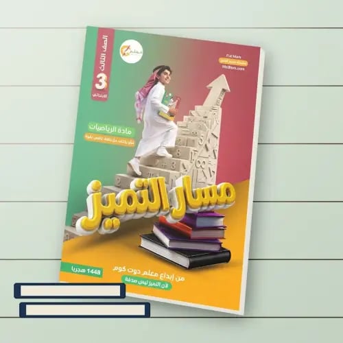 سلسلة مسار التميز - أوراق عمل وتدريبات صفية - الرياضيات للصف الثالث االابتدائي 1448 هـ
