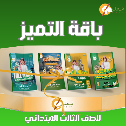 باقة التميز للصف الثالث الابتدائي ( رياضيات - علوم...