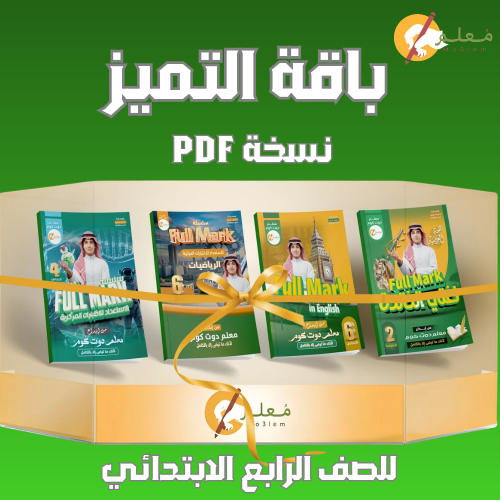 باقة التميز للصف الرابع الابتدائي ( رياضيات - علوم...