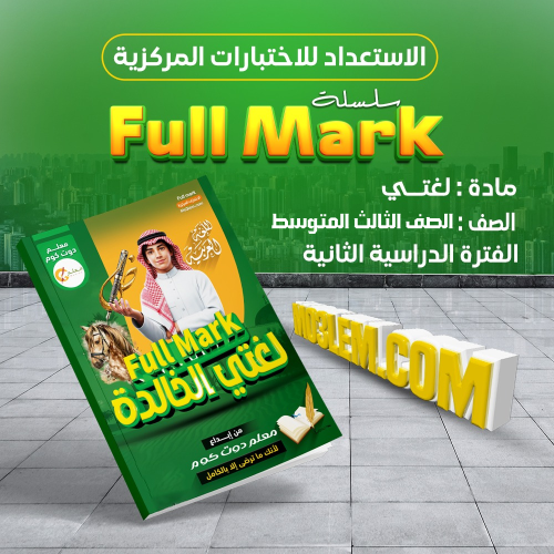 سلسلة Full Mark للاستعداد للاختبارات المركزية مادة...