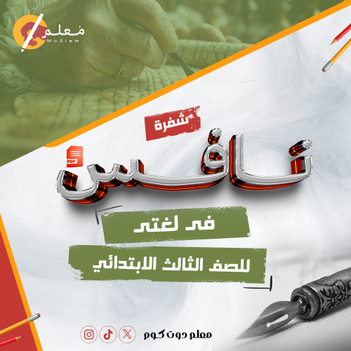 ملزمة نافس الشاملة - مجال القراءة للصف الثالث الاب...