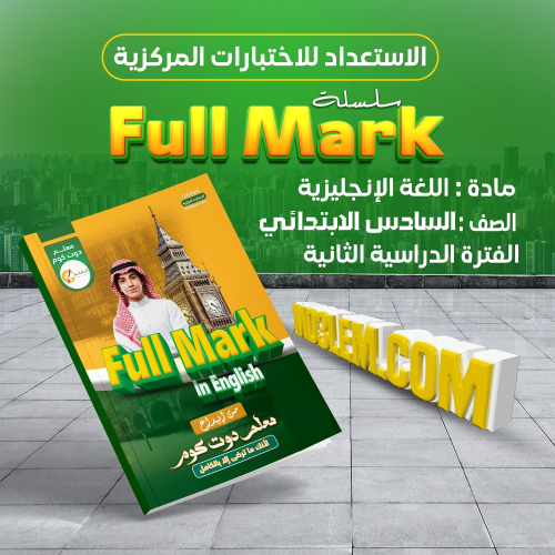 سلسلة Full Mark في مادة اللغة الإنجليزية للصف السا...