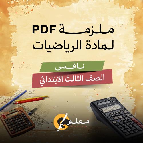 ملزمة Pdf في مادة الرياضيات للصف الثالث الابتدائي...
