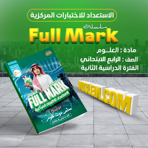 سلسلة Full Mark للاستعداد للاختبارات المركزية مادة...