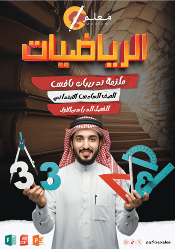 شفرة نافس الملزمة الشاملة في الرياضيات للصف السادس...