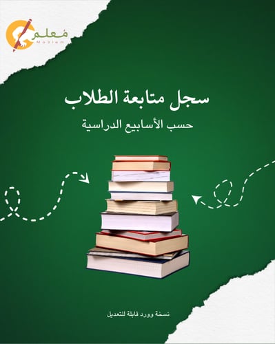 سجل متابعة الطلاب حسب الأسابيع الدراسية -نسخة وورد...