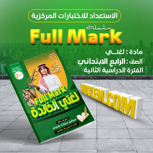 سلسلة سلسلة Full Mark في مادة اللغة العربية للصف ا...