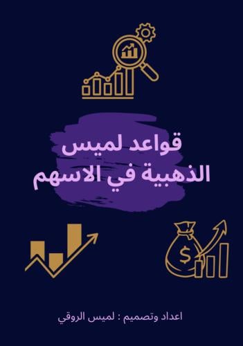 قواعد لميس الذهبية للأسهم