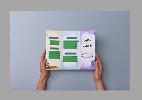 مطوية لغتي - مكارم الأخلاق صف ثالث ابتدائي - ف 2 P...