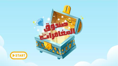 صندوق المغامرات (للأطفال)