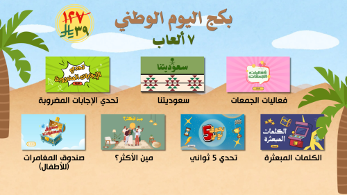 بكج اليوم الوطني 7 ألعاب