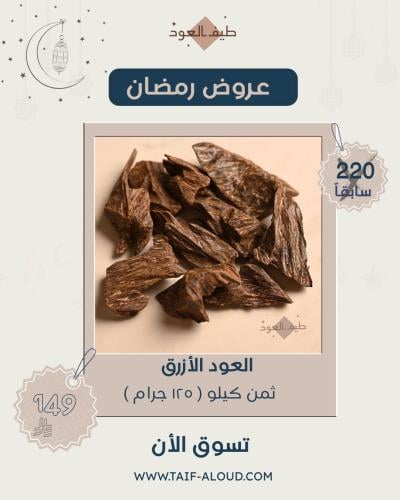 العود الأزرق - ثمن كيلو