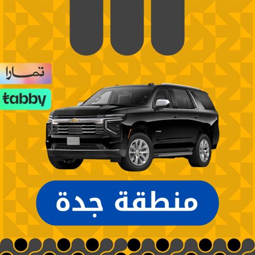 شفرولية تاهو 2025