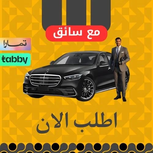 مرسيدس s450 : 2025 مع سائق