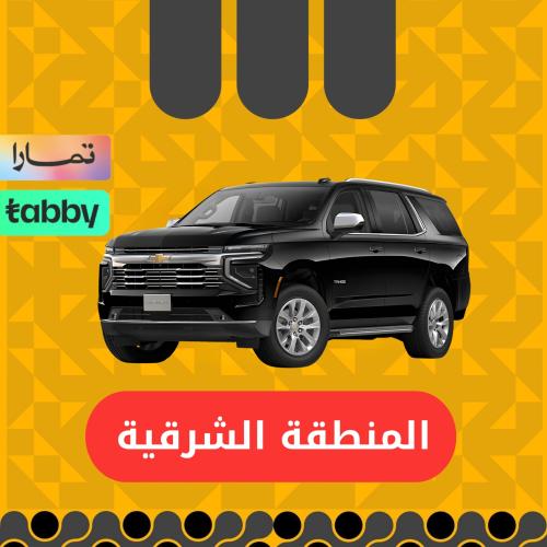 شفرولية تاهو 2025