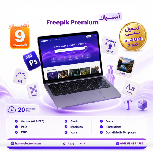 Freepik Premium | اشتراك 9 أشهر - حتى 5,400 تحميل