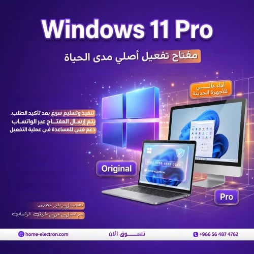 Windows 11 Pro | مفتاح تفعيل أصلي مدى الحياة