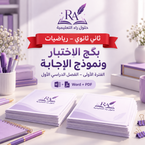بكج رياضيات ثاني ثانوي – اختبار الفترة الأولى ونمو...