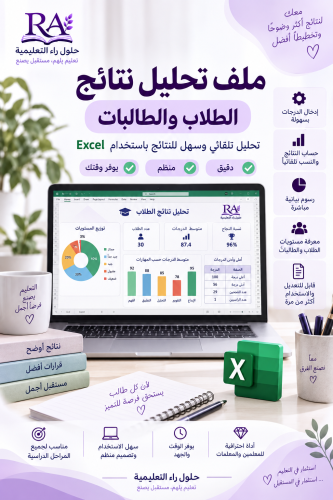 ملف تحليل نتائج الطلاب والطالبات Excel