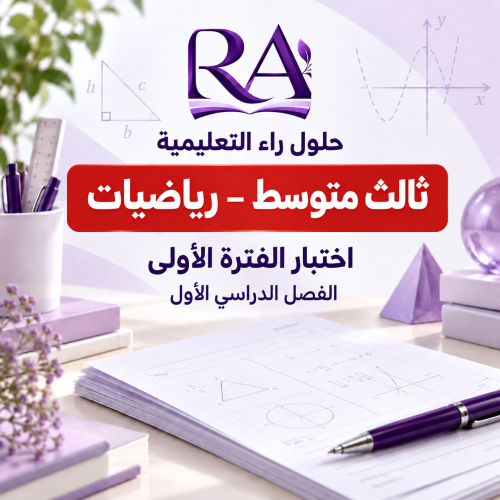 اختبار فتري ثالث متوسط فترة أولى