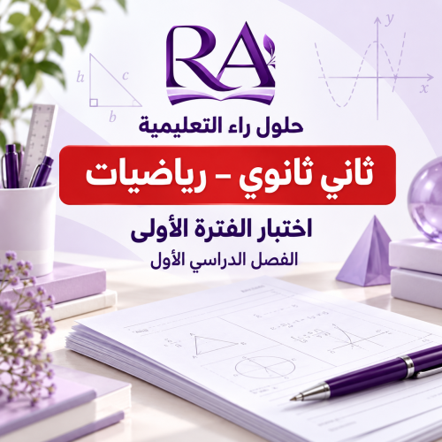اختبار فتري ثاني ثانوي فترة أولى