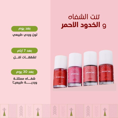 تنت الشفاه والخدود