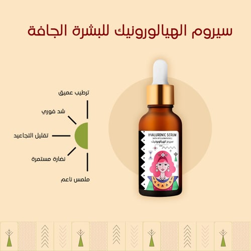 سيروم الهيالورونيك الطبيعي لعلاج التجاعيد وشد البش...