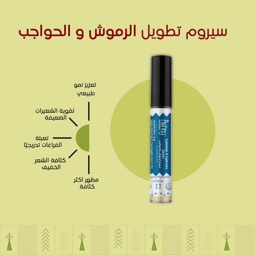 سيروم أشري للرموش والحواجب