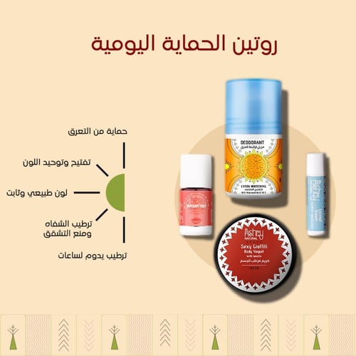 روتين الحماية اليومية