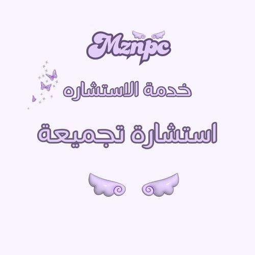 استشارة تجميعة