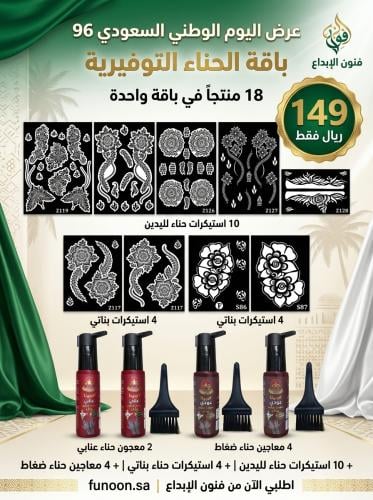 مجموعة استيكرات حناء اليوم الوطني التوفيرية