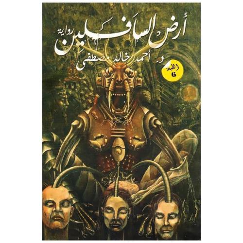 أرض السافلين