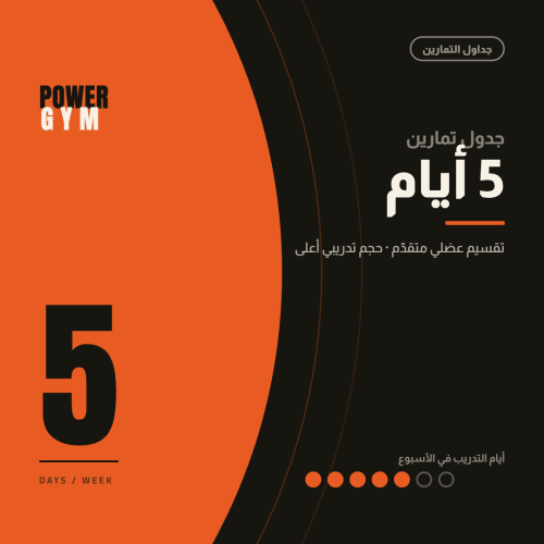 تمارين 5 ايام