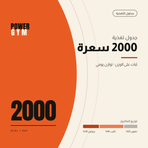 جدول تغذية 2000 سعرة