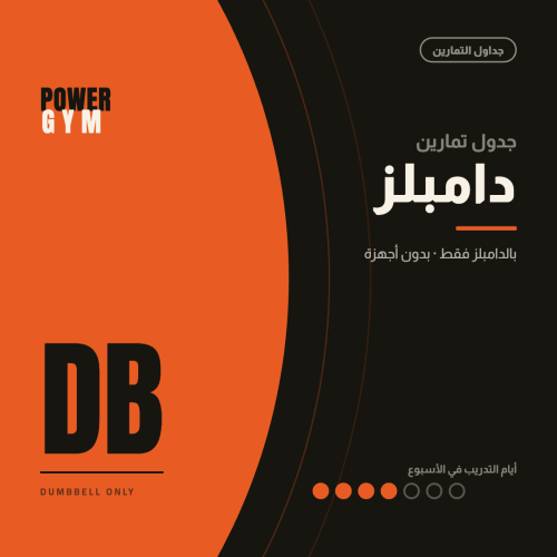 تمارين دابلمز بدون اجهزة