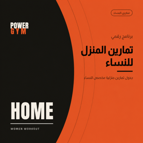 تمارين المنزل للنساء