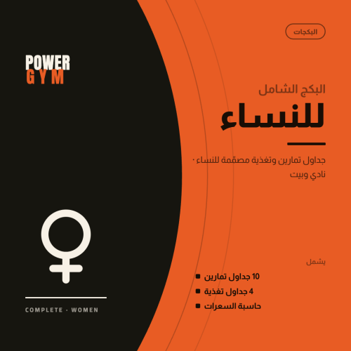 البكج الشامل ( للنساء )