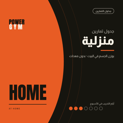 تمارين المنزل