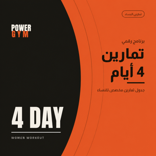 تمارين 4 ايام