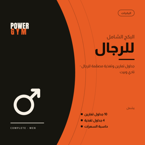 البكج الشامل ( للرجال )